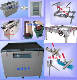 拉網機,曬版機,烘版箱,uv機,絲印機,磨刮機,油墨攪拌機,菲林柜,手印臺,腹膜機,調油刀,塑料調油刀,鏟膠刀,除塵膠輥,粘塵輥,除塵除靜電輥,粘塵紙,日本靜電刷